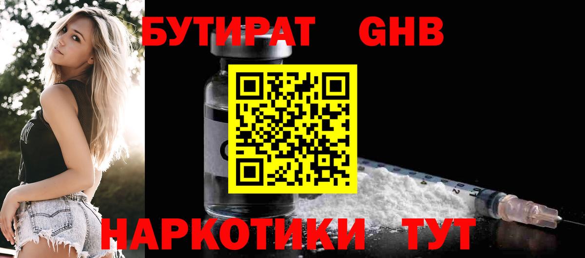 БУТИРАТ вода  Вход с VPN  Губкин 