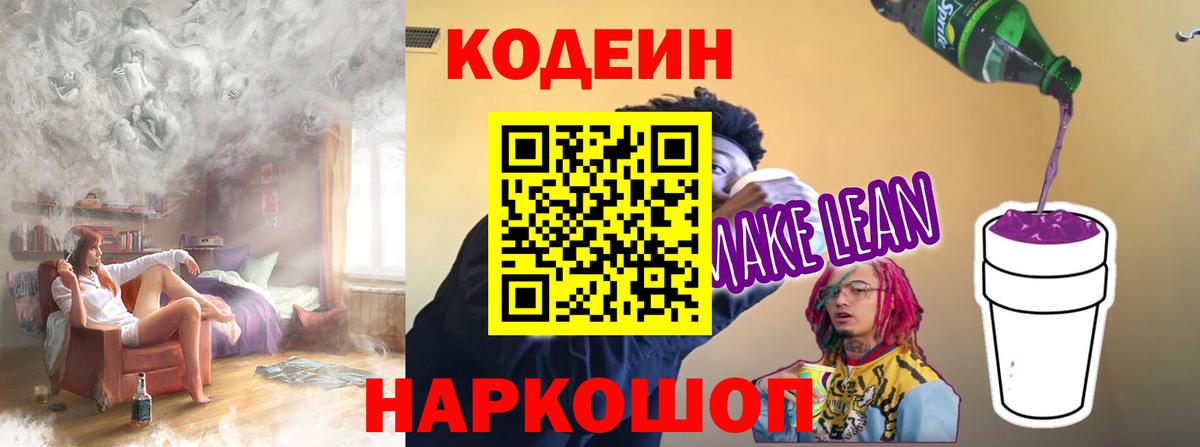 Кодеин напиток Lean (лин)  Вход с VPN  Губкин  Кодеин Purple Drank 