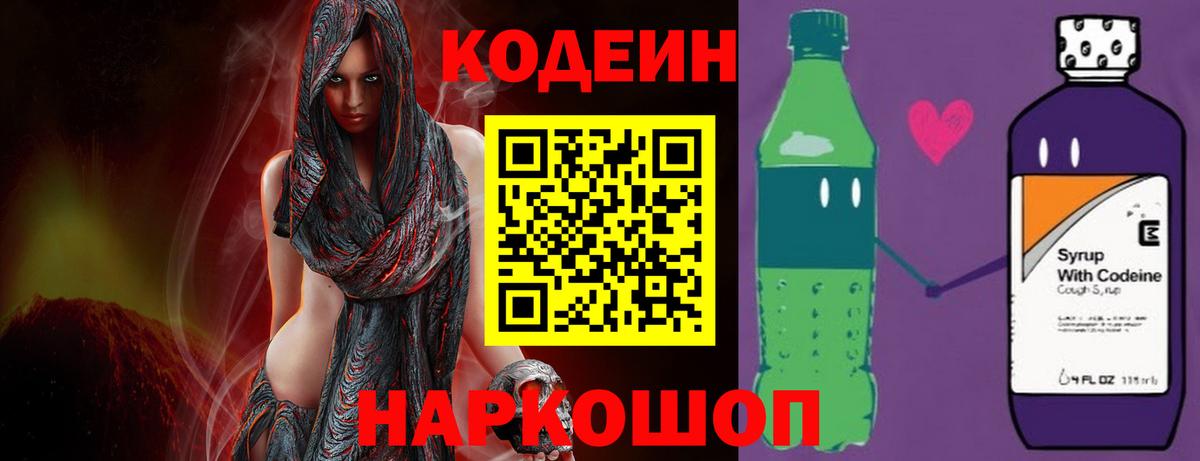 Codein напиток Lean (лин) Губкин